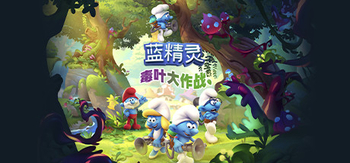 蓝精灵：毒叶大作战、The Smurfs - Mission Vileaf(L0017)