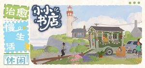 小小书店 - Tiny Bookshop(X187)