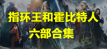指环王和霍比特人、指环王1护戒使者 The Lord of the Rings The Fellowship of the Ring、指环王2双塔奇兵 The Lord of t(Z.QHDY001)