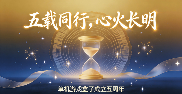 五载同行，心火长明 —— 暨单机游戏盒子成立五周年
