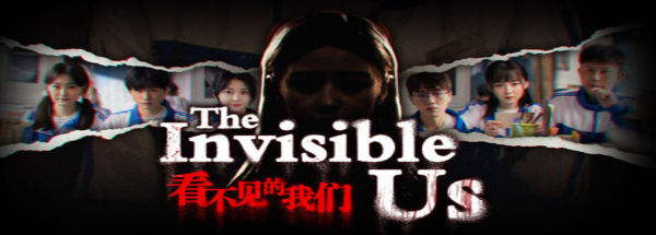 看不见的我们 - The invisible us(K93)