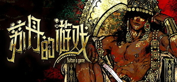 苏丹的游戏、Sultan\'s Game(S0283)