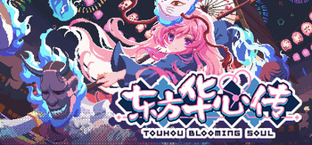 东方华心传、Touhou Blooming Soul(D0195)