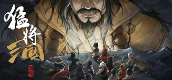 猛将三国、Three Kingdoms Mushouden(M0186)