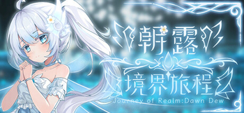 朝露 境界旅程、Journey of Realm：Dawn Dew(C3023)