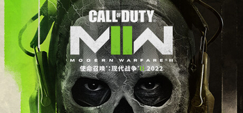 使命召唤 现代战争II 2022、Call of Duty : Modern Warfare II 2022(S0288)