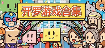 开罗游戏合集安卓版、开罗物语|箱庭都市|探索动物园|发现动物园|幸福公寓物语|创意咖啡店物语|创造都市岛物语|便利店开业日记|空港机场|口袋学院物语|南国热带度假岛|电影工坊物语|百货(K0015A)