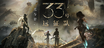 光与影 33号远征队、Clair Obscur: Expedition 33(G0112)