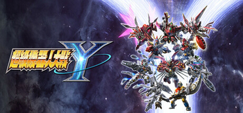 超级机器人大战Y、SUPER ROBOT WARS Y(C0147)