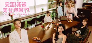 完蛋 我被美女包围了 - Love Is All Around(W1014)
