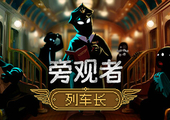 旁观者 列车长 - Beholder: Conductor(P42)