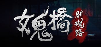 女鬼桥 开魂路、The Bridge Curse Road to Salvation(N3005)