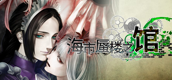 海市蜃楼之馆、The House in Fata Morgana(H0123)