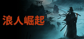 浪人崛起、Rise of the Ronin(L0132)