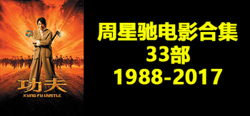 周星驰电影合集、霹雳先锋、师兄撞鬼、望夫成龙、无敌幸运星、龙的传人、整蛊专家、赌侠、赌侠2上海滩赌圣、逃学威龙、审死官、鹿鼎记、鹿鼎记2神龙教、家有喜事、武状元苏乞儿、逃学威龙2(Z.XJDY001)