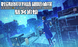数码宝贝物语：网路侦探骇客追忆 v1.0 十四项修改器、Digimon Story Cyber Sleuth: Hacker's Memory(D42)