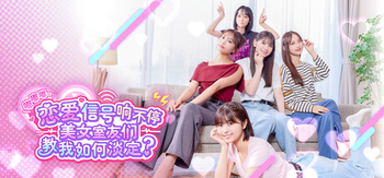 嘟嘟嘟 恋爱信号响不停 美女室友们教我如何淡定？、Roommates, Romance, and Ringing Hearts(D0099)
