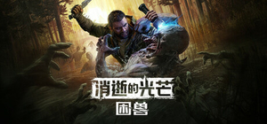 消逝的光芒 困兽 - Dying Light: The Beast(X193)