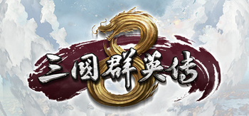 三国群英传8、Sango Heroes 8(S0029A)