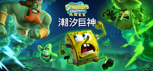 海绵宝宝 潮汐巨神 - SpongeBob SquarePants: Titans of the Tide(H214)
