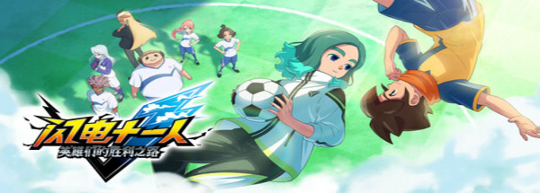 闪电十一人 英雄们的胜利之路 - INAZUMA ELEVEN: Victory Roa(S320)