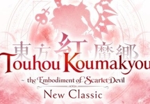 东方红魔乡：新典 the Embodiment of Scarlet Devil.、Touhou Koumakyou: New Classic - the Embodiment of S(D0213)