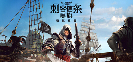 刺客信条：黑旗 记忆重置 虚拟机版、Assassin\'s Creed Black Flag Resynced(C0163)