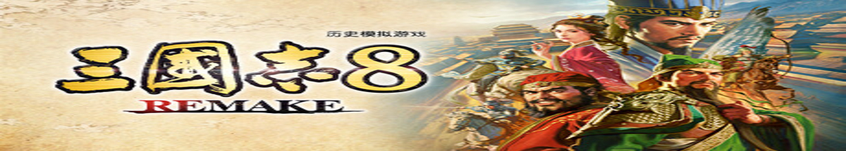 三国志8重制版 - 三国志8REMAKE、ROMANCE OF THE THREE KINGDOMS 8 REMAKE(S263)