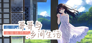 痴情哥哥与病弱妹妹的乡间生活 - Sickly Days and Summer Traces(C142)