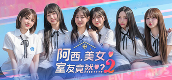 阿西 美女室友竟然2、Five Hearts Under One Roof season2(A0093)