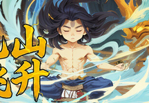九山飞升、Ascend From Nine Mountains(J3005)