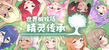 世界树牧场：精灵传承、World Tree Ranch: Elven Legacy(S5050)