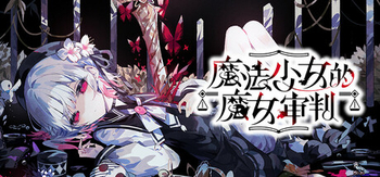 魔法少女的魔女审判 - 魔法少女ノ魔女裁判、Magical Girl Witch(M197)