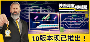 铁路调度模拟器 - Rail Route(T100)