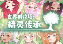 世界树牧场：精灵传承、World Tree Ranch: Elven Legacy(S5050)