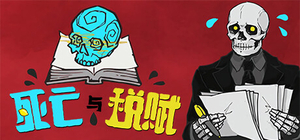 死亡与税赋 - Death and Taxes(S285)