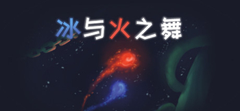 冰与火之舞、A Dance of Fire and Ice(B0098)