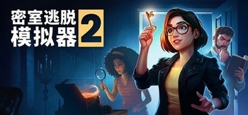 密室逃脱模拟器2 Online、Escape Simulator 2(M0092)