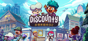 打骨折超市日记 - Discounty(D185)