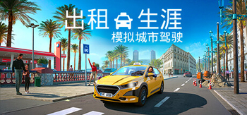 出租生涯 模拟城市驾驶、Taxi Life: A City Driving Simulator(C0118)