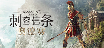 刺客信条8：奥德赛、Assassin\'s Creed Odyssey(C0008)