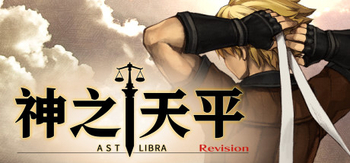 神之天平、ASTLIBRA Revision(S3019)