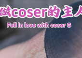 请做coser的主人6 - Fell in love with coser 6(Q119)