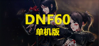 DNF60单机版、Dungeon Fighter Onlinea，DFO(D3010)