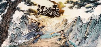 江湖录、JianghuChronicles(J3017)