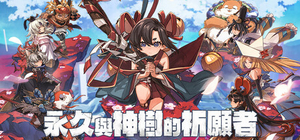 永久与神树的祈愿者 - Towa and the Guardians of the Sacred Tree(Y255)