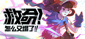 救命 怎么又塌了 - Haste(J161)