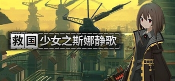 救国少女之斯娜静歌Sentinel Girls2、Snezhinka:Sentinel Girls2(J0139)