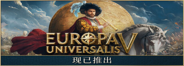 欧陆风云5 - Europa Universalis V(O14)