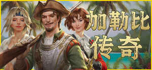 加勒比传奇 - Caribbean Legend(J182)